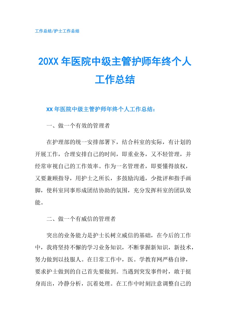 20XX年医院中级主管护师年终个人工作总结.doc_第1页