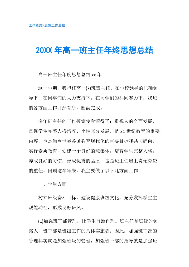 20XX年高一班主任年终思想总结.doc_第1页