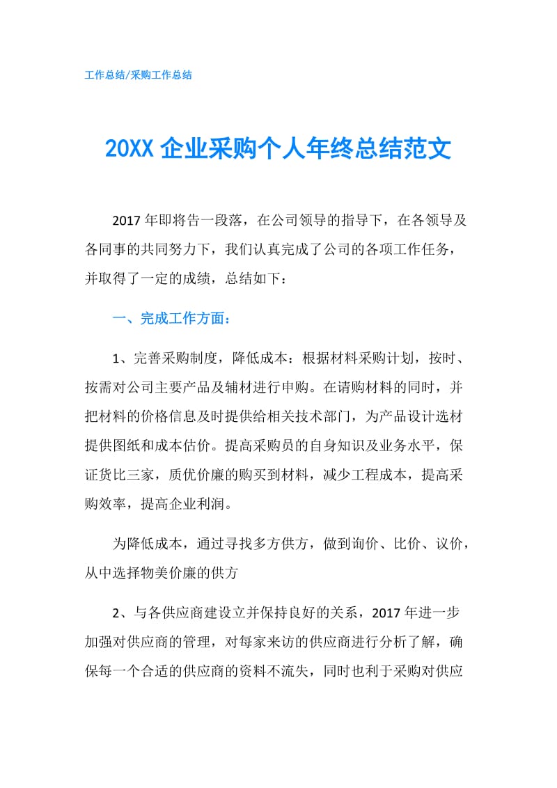 20XX企业采购个人年终总结范文.doc_第1页