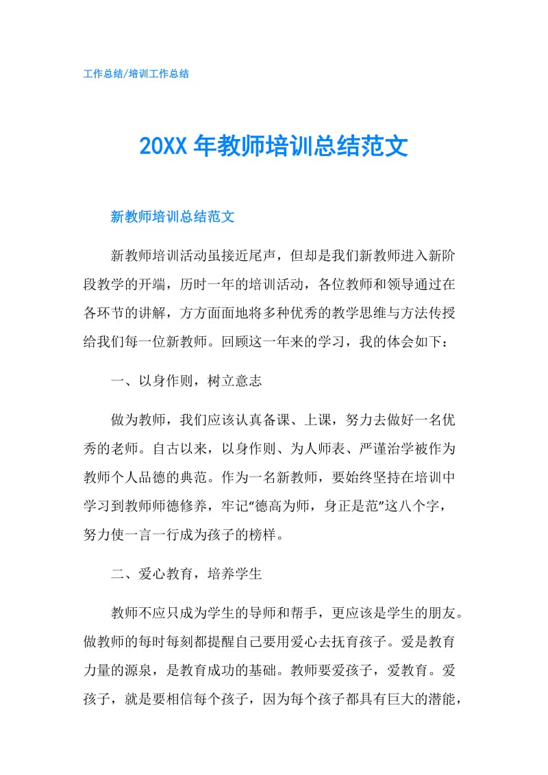 20XX年教师培训总结范文.doc_第1页