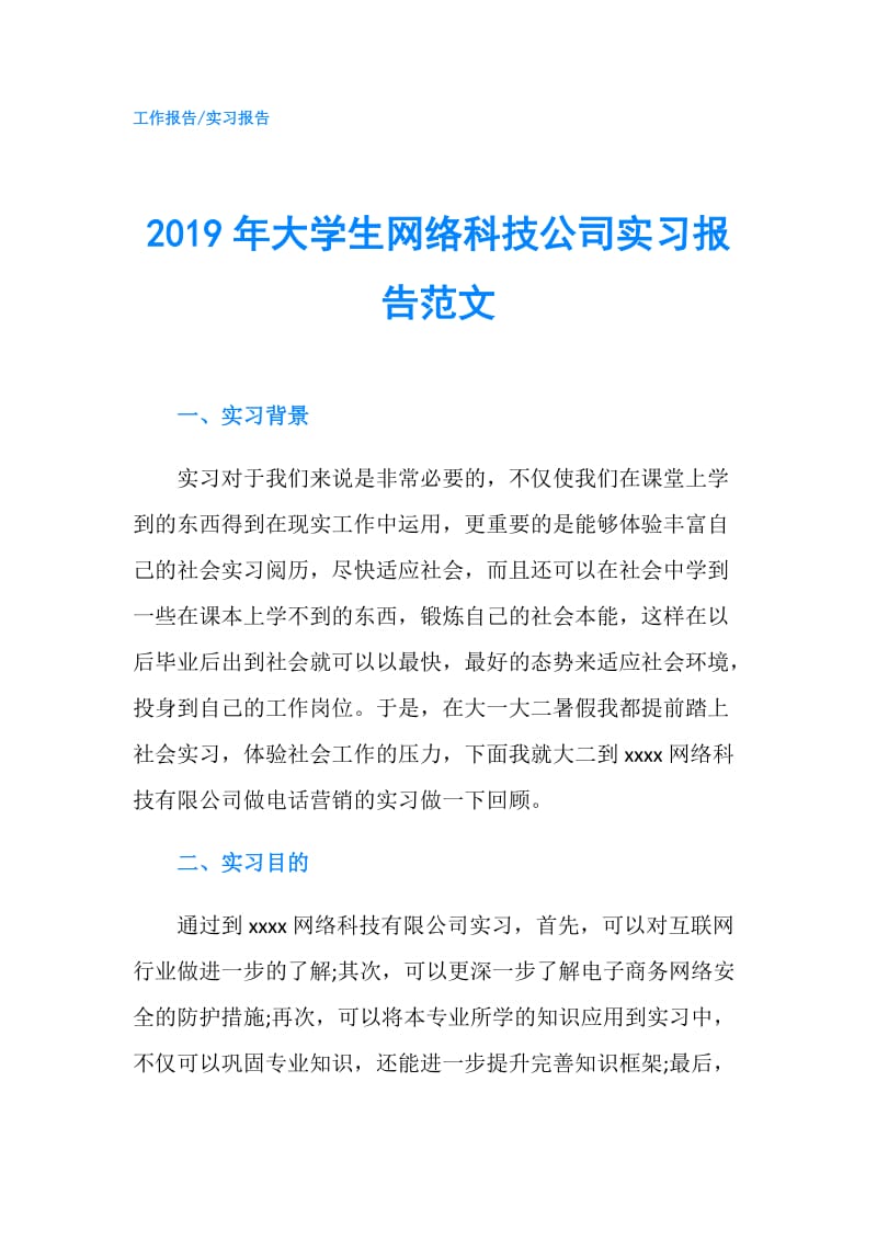2019年大学生网络科技公司实习报告范文.doc_第1页