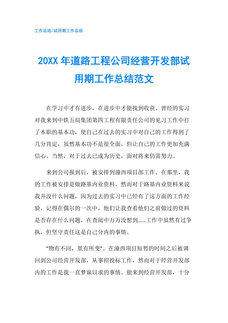 20XX年道路工程公司经营开发部试用期工作总结范文.doc_第1页