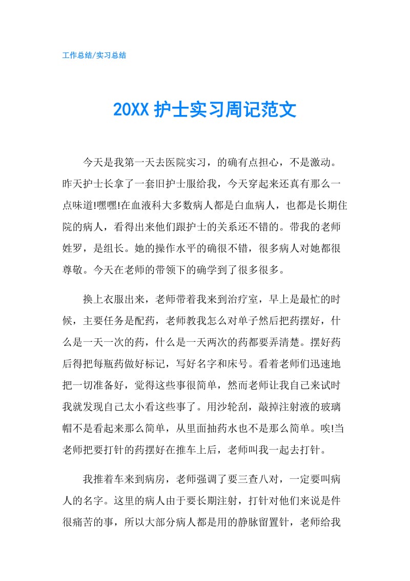 20XX护士实习周记范文.doc_第1页