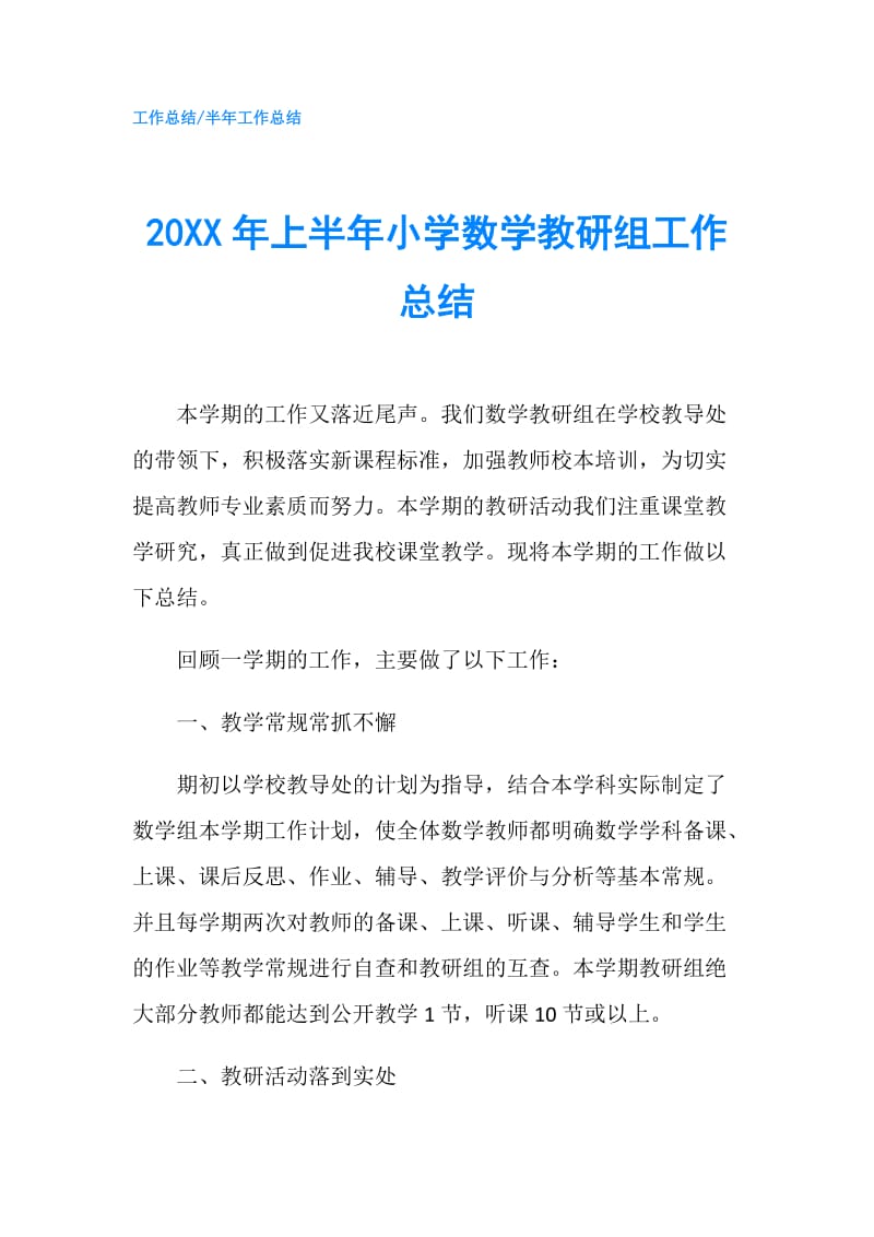 20XX年上半年小学数学教研组工作总结.doc_第1页