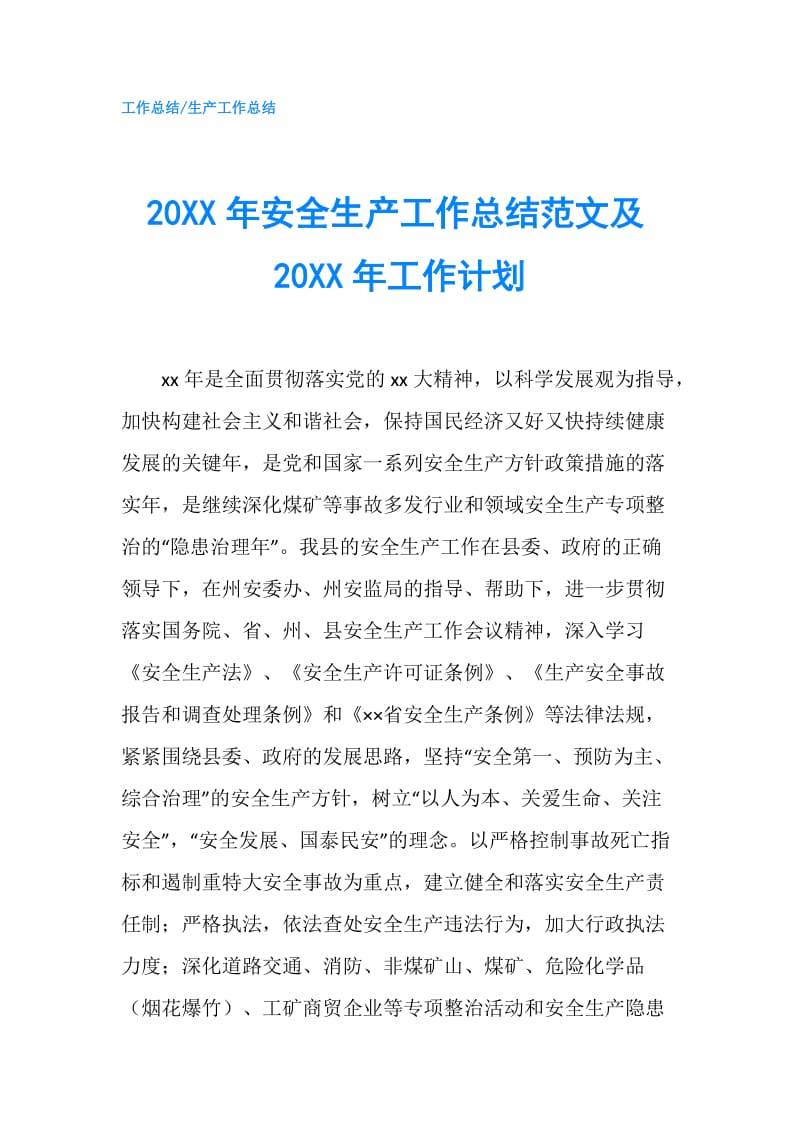 20XX年安全生产工作总结范文及20XX年工作计划.doc_第1页