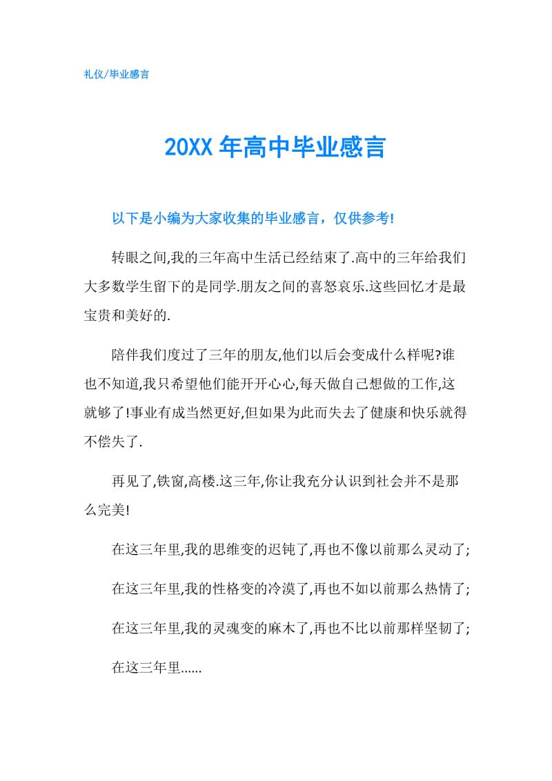 20XX年高中毕业感言.doc_第1页