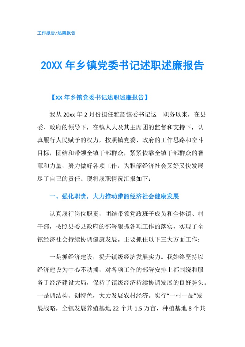 20XX年乡镇党委书记述职述廉报告.doc_第1页