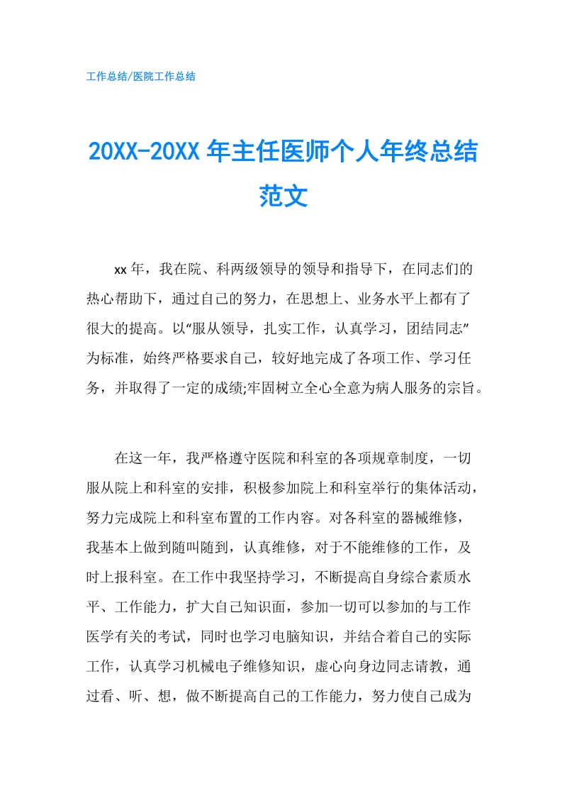 20XX-20XX年主任医师个人年终总结范文.doc_第1页