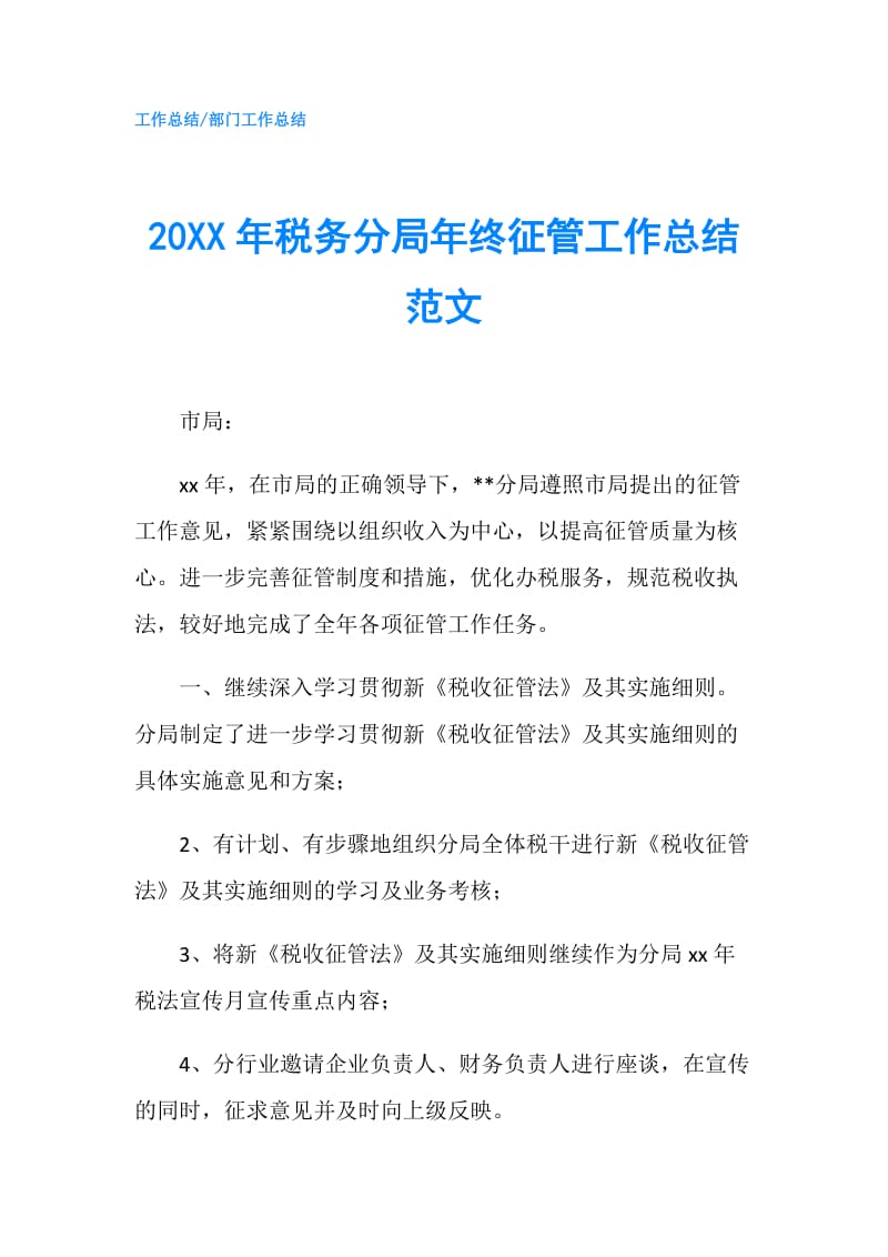 20XX年税务分局年终征管工作总结范文.doc_第1页