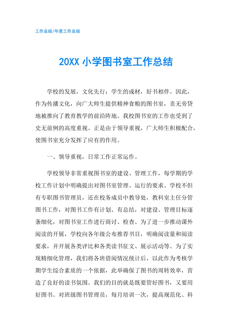 20XX小学图书室工作总结.doc_第1页