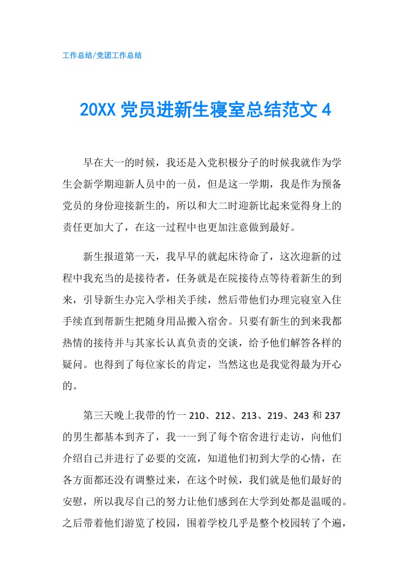 20XX党员进新生寝室总结范文4.doc_第1页