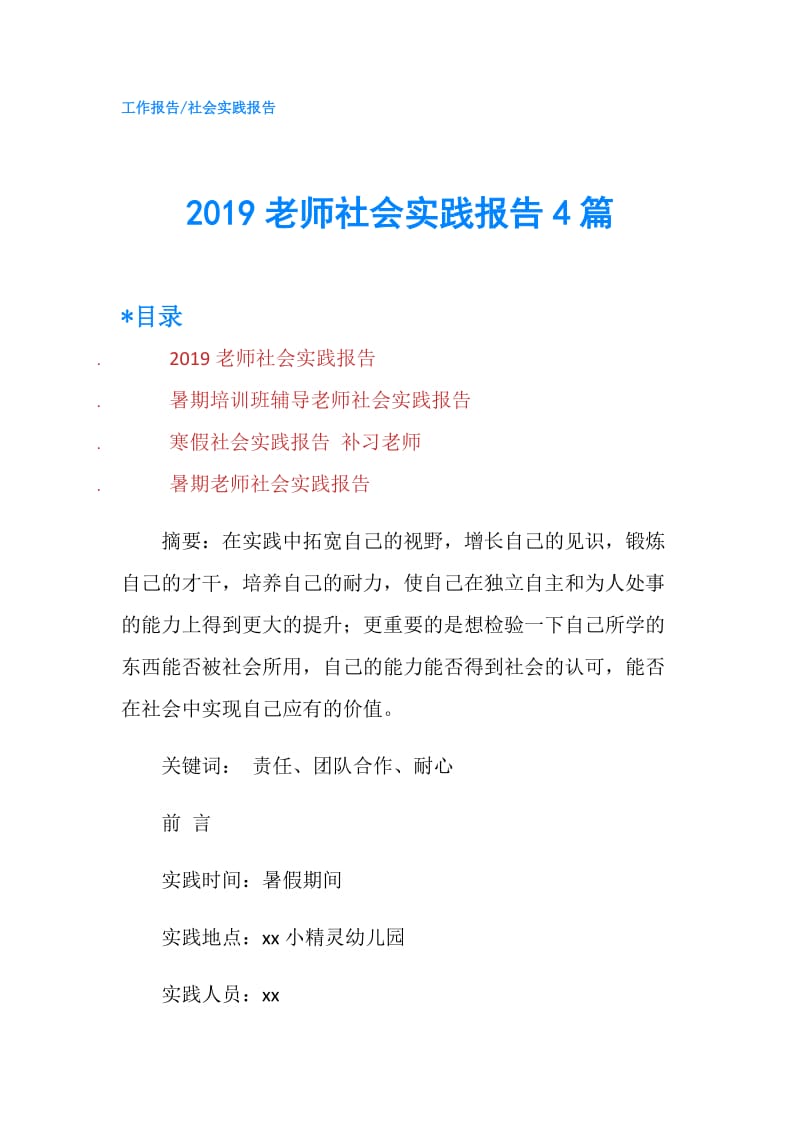 2019老师社会实践报告4篇.doc_第1页