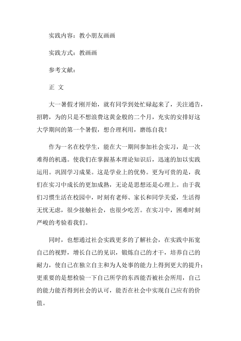 2019老师社会实践报告4篇.doc_第2页