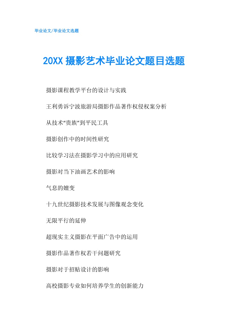 20XX摄影艺术毕业论文题目选题.doc_第1页