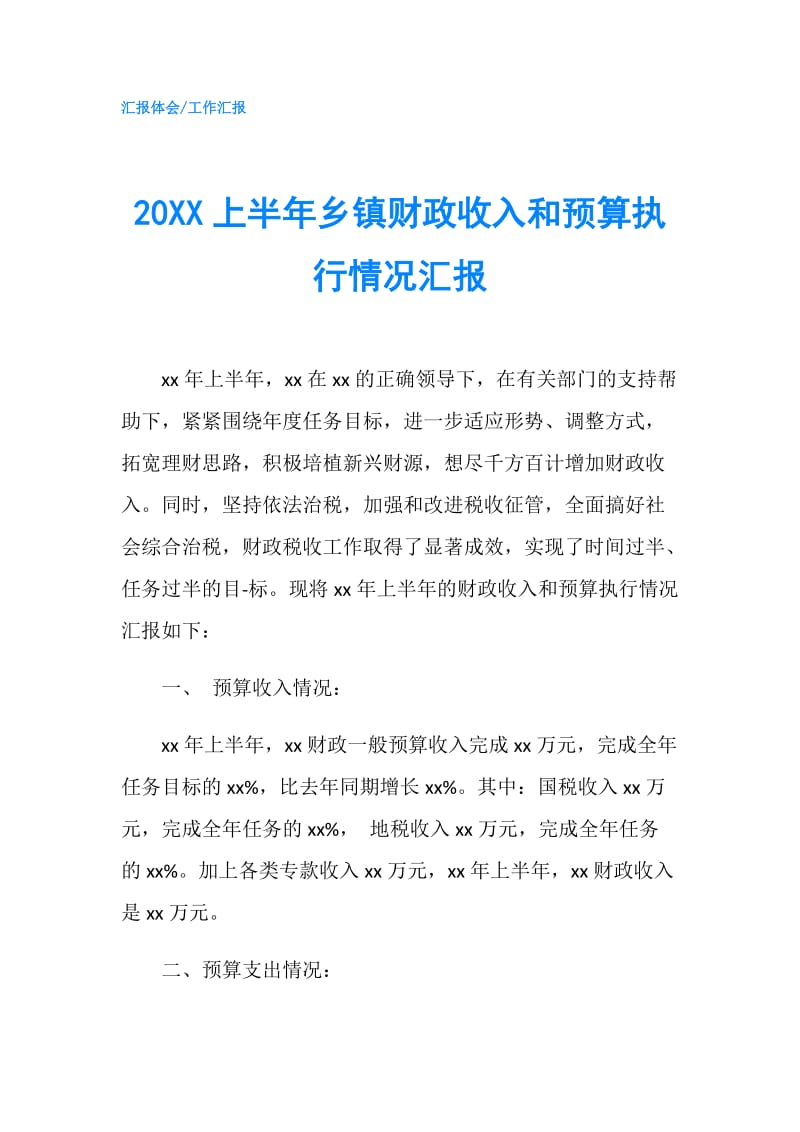 20XX上半年乡镇财政收入和预算执行情况汇报.doc_第1页