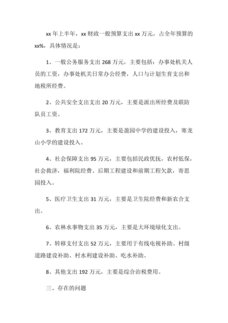 20XX上半年乡镇财政收入和预算执行情况汇报.doc_第2页