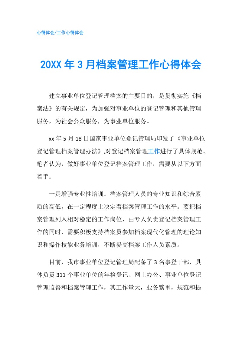 20XX年3月档案管理工作心得体会.doc_第1页