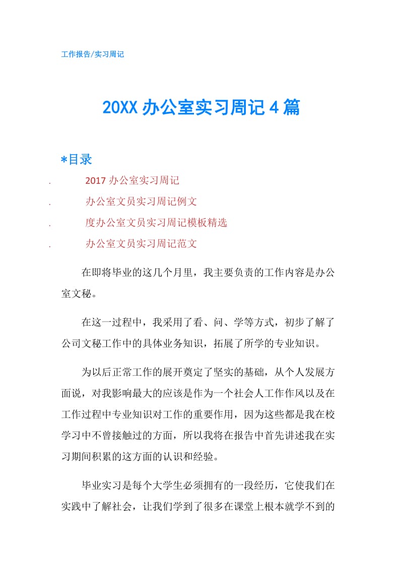 20XX办公室实习周记4篇.doc_第1页