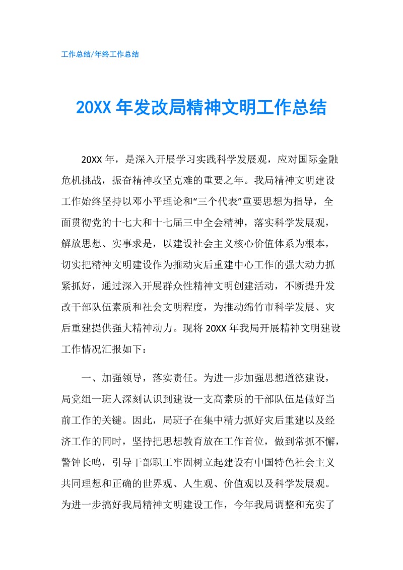 20XX年发改局精神文明工作总结.doc_第1页