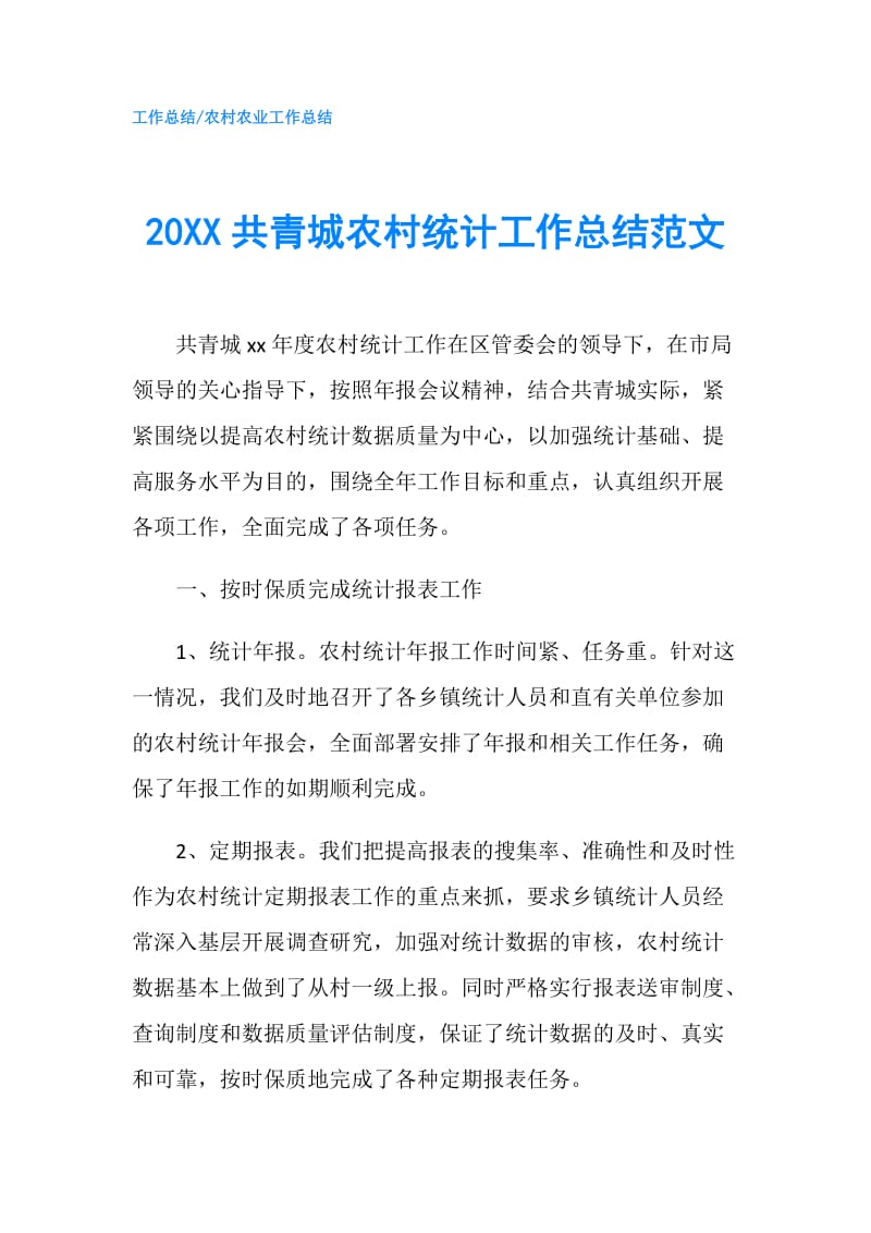 20XX共青城农村统计工作总结范文.doc_第1页