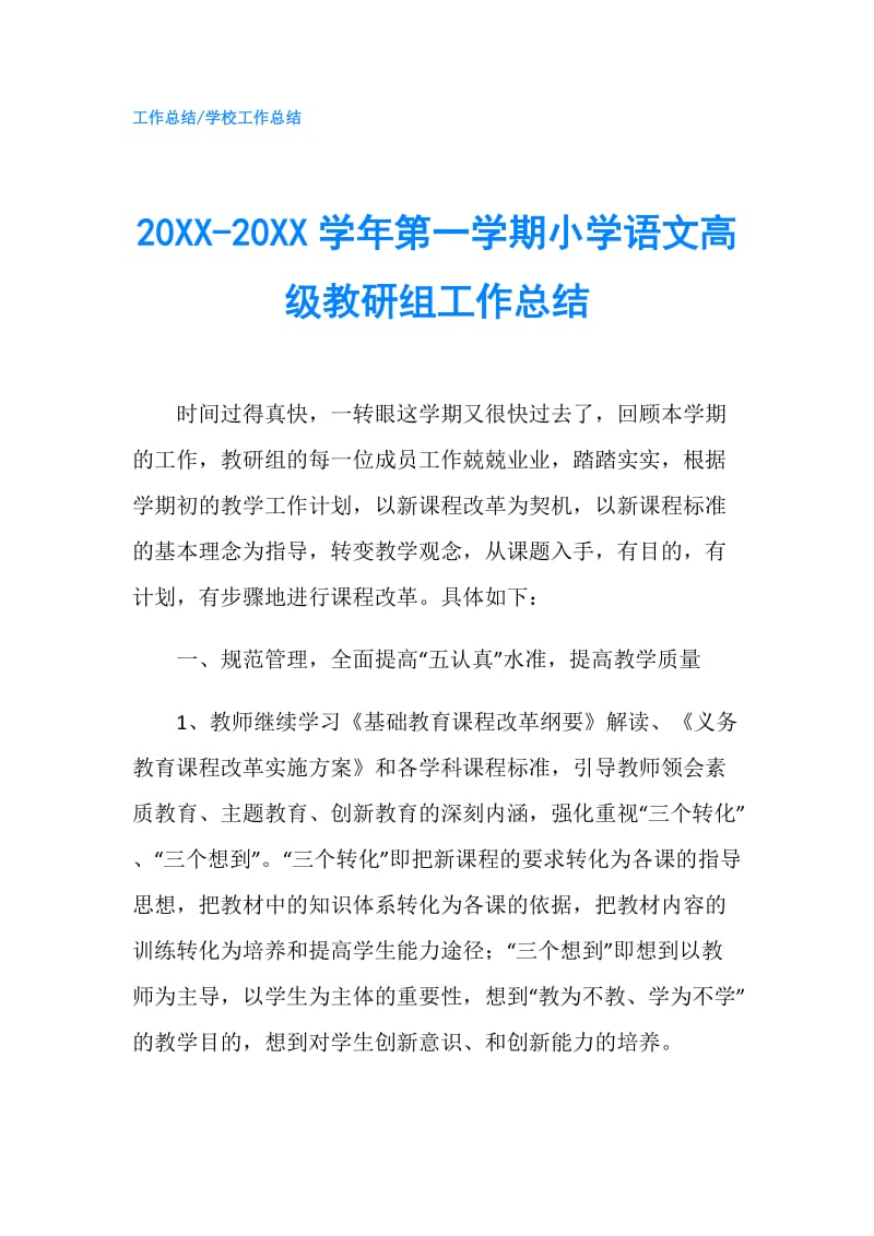 20XX-20XX学年第一学期小学语文高级教研组工作总结.doc_第1页