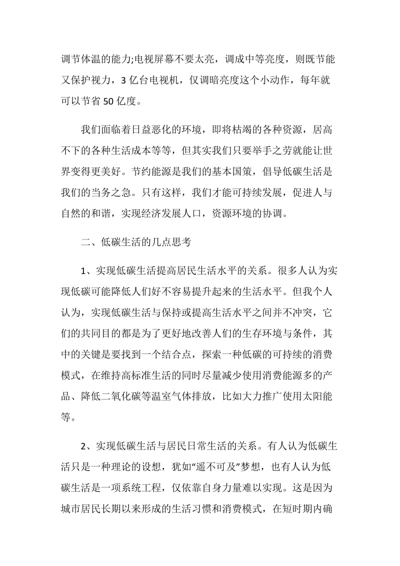 20XX低碳生活学习心得体会样本.doc_第2页