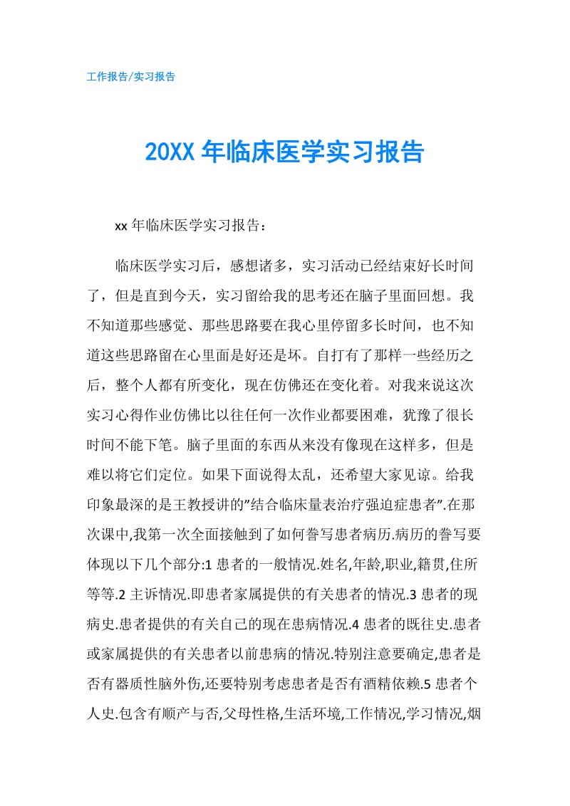 20XX年临床医学实习报告.doc_第1页