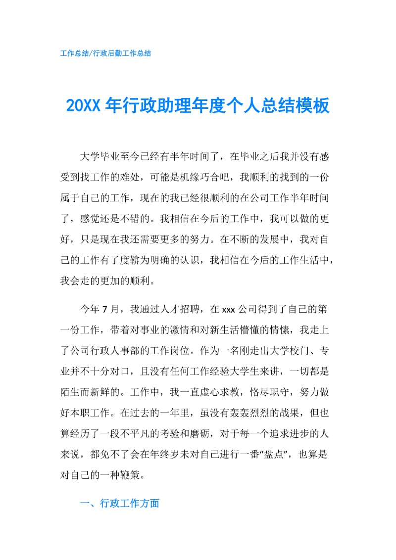 20XX年行政助理年度个人总结模板.doc_第1页