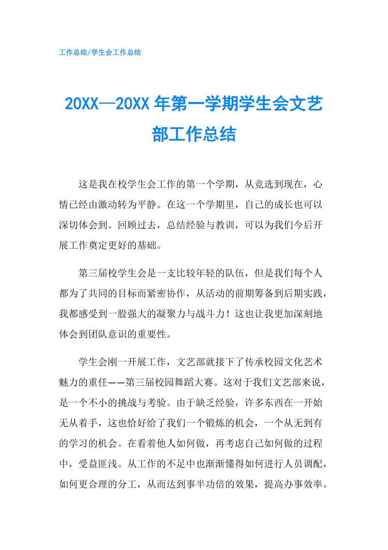 20XX—20XX年第一学期学生会文艺部工作总结.doc_第1页