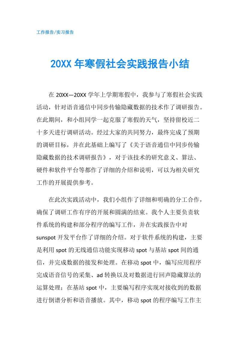 20XX年寒假社会实践报告小结.doc_第1页