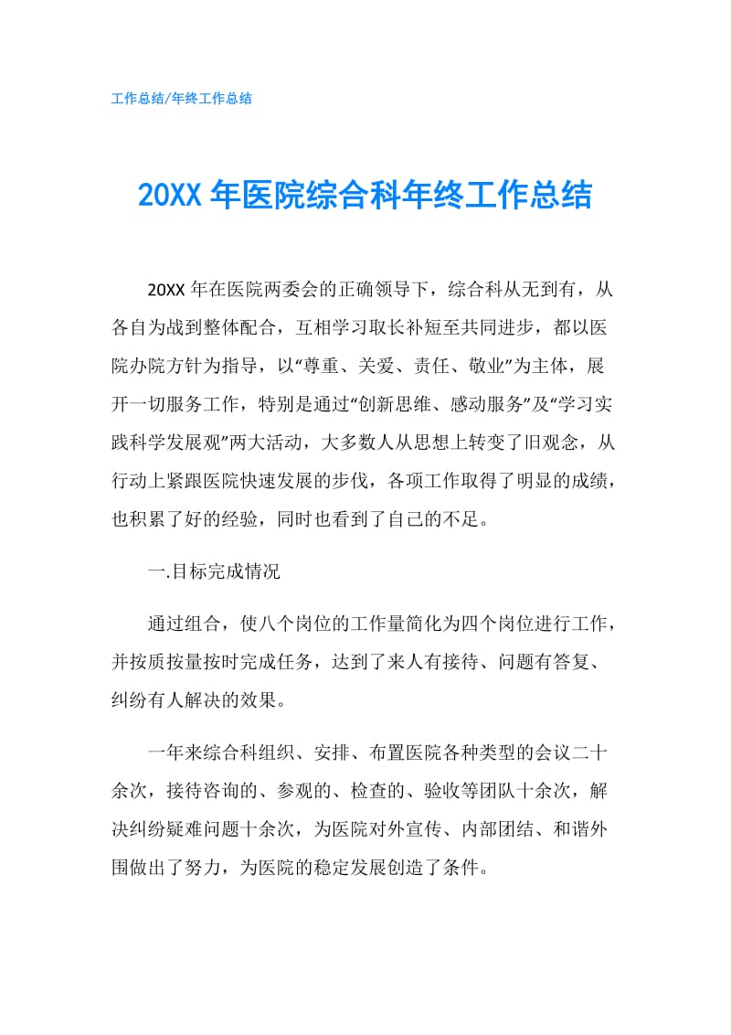 20XX年医院综合科年终工作总结.doc_第1页