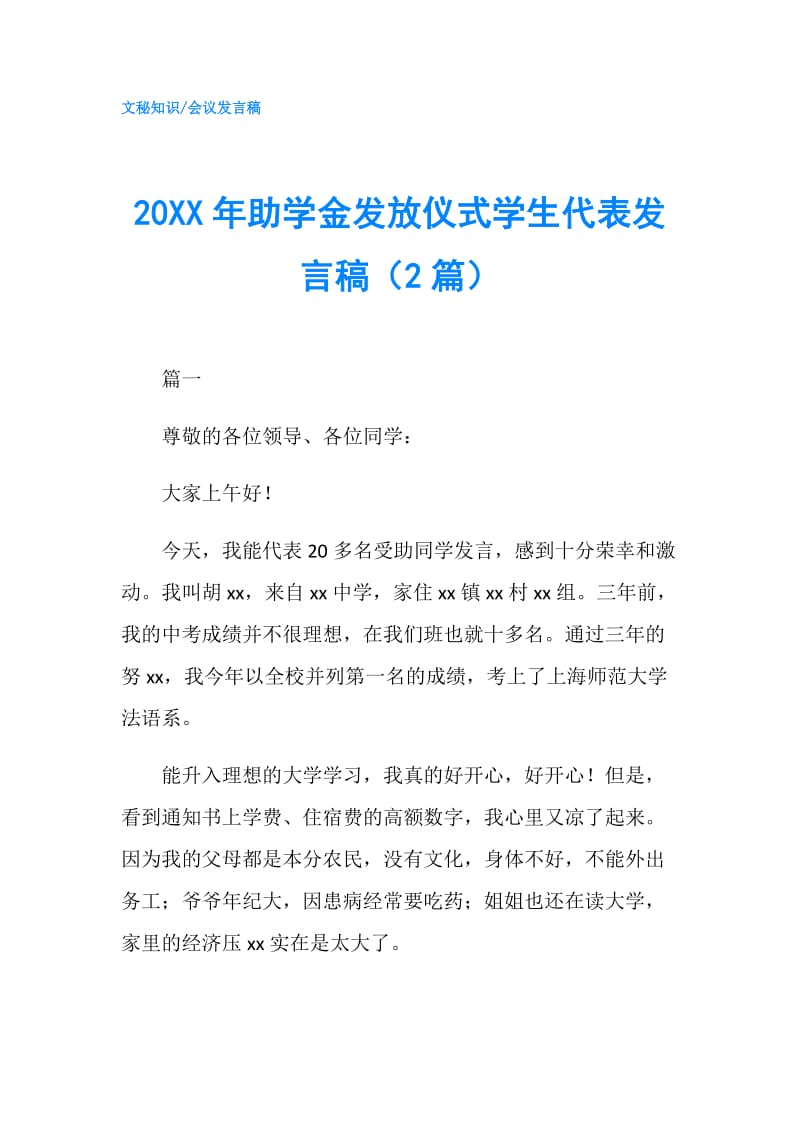 20XX年助学金发放仪式学生代表发言稿（2篇）.doc_第1页