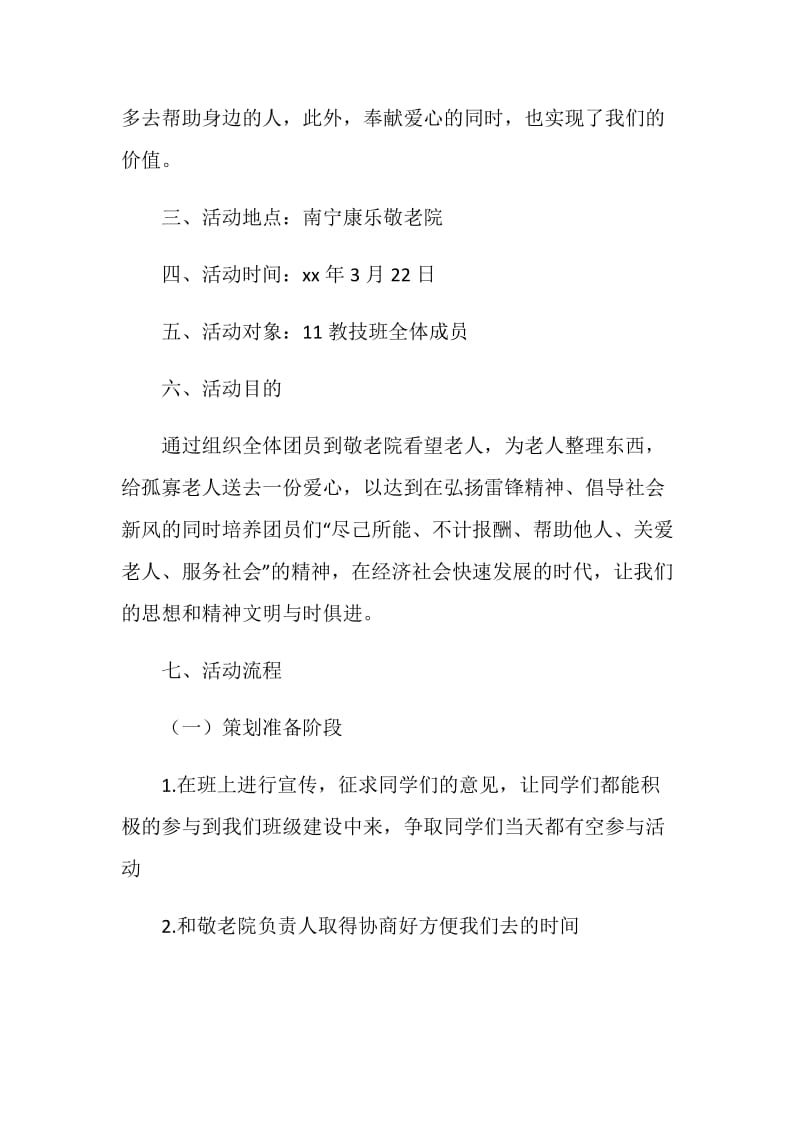 20XX年学雷锋活动策划书.doc_第2页