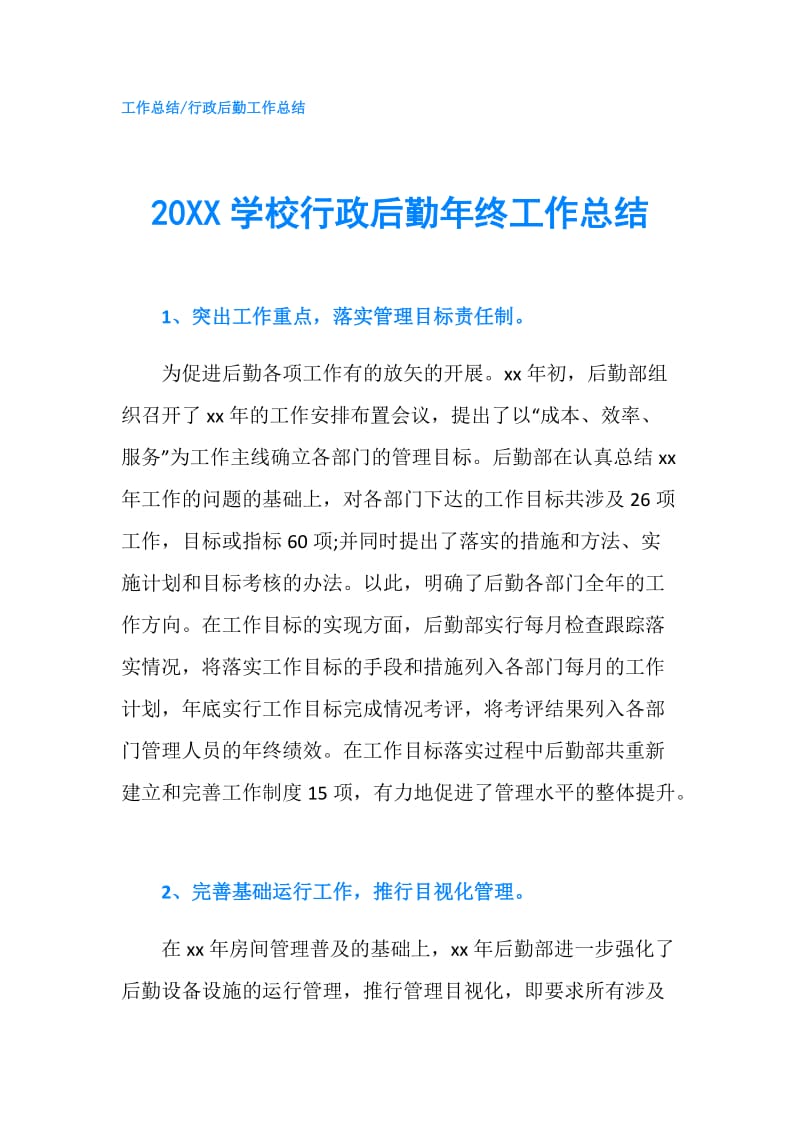 20XX学校行政后勤年终工作总结.doc_第1页