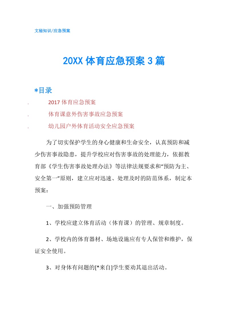 20XX体育应急预案3篇.doc_第1页