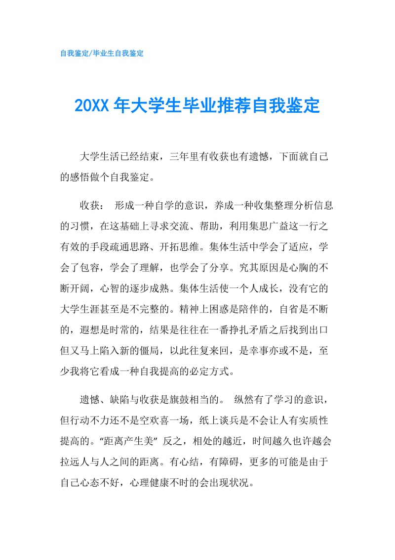 20XX年大学生毕业推荐自我鉴定.doc_第1页