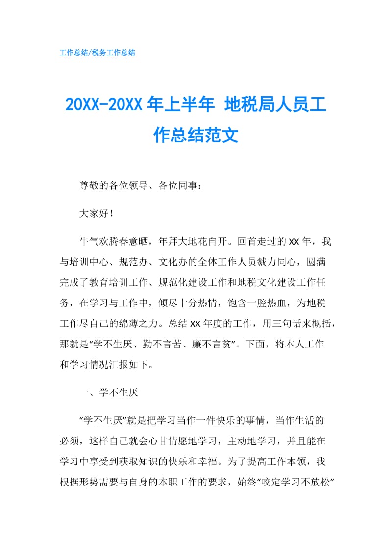 20XX-20XX年上半年 地税局人员工作总结范文.doc_第1页