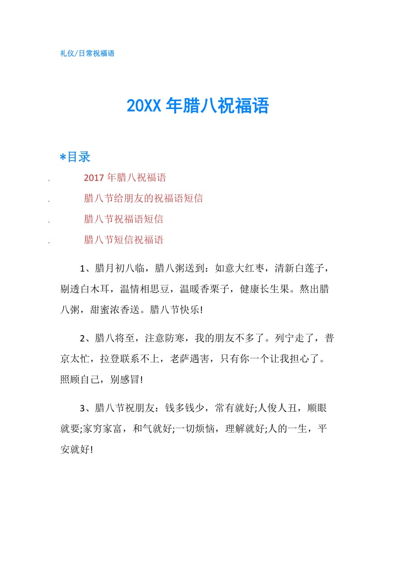 20XX年腊八祝福语.doc_第1页