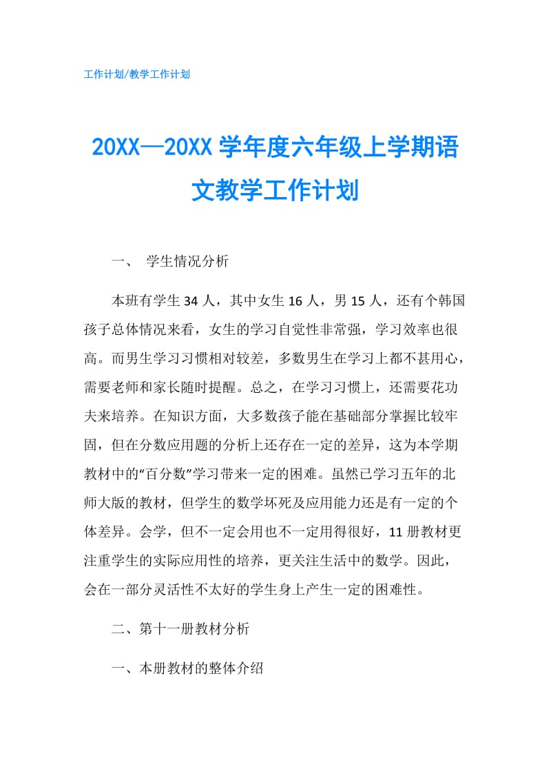 20XX—20XX学年度六年级上学期语文教学工作计划.doc_第1页