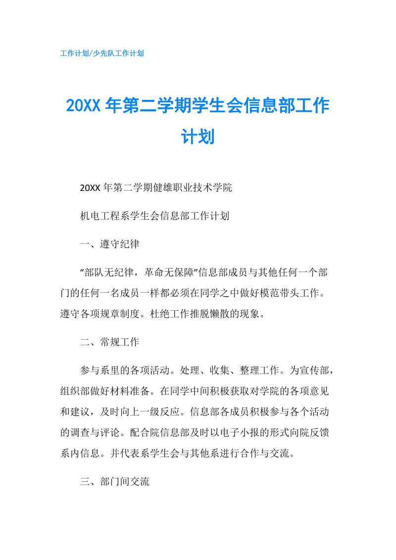 20XX年第二学期学生会信息部工作计划.doc_第1页