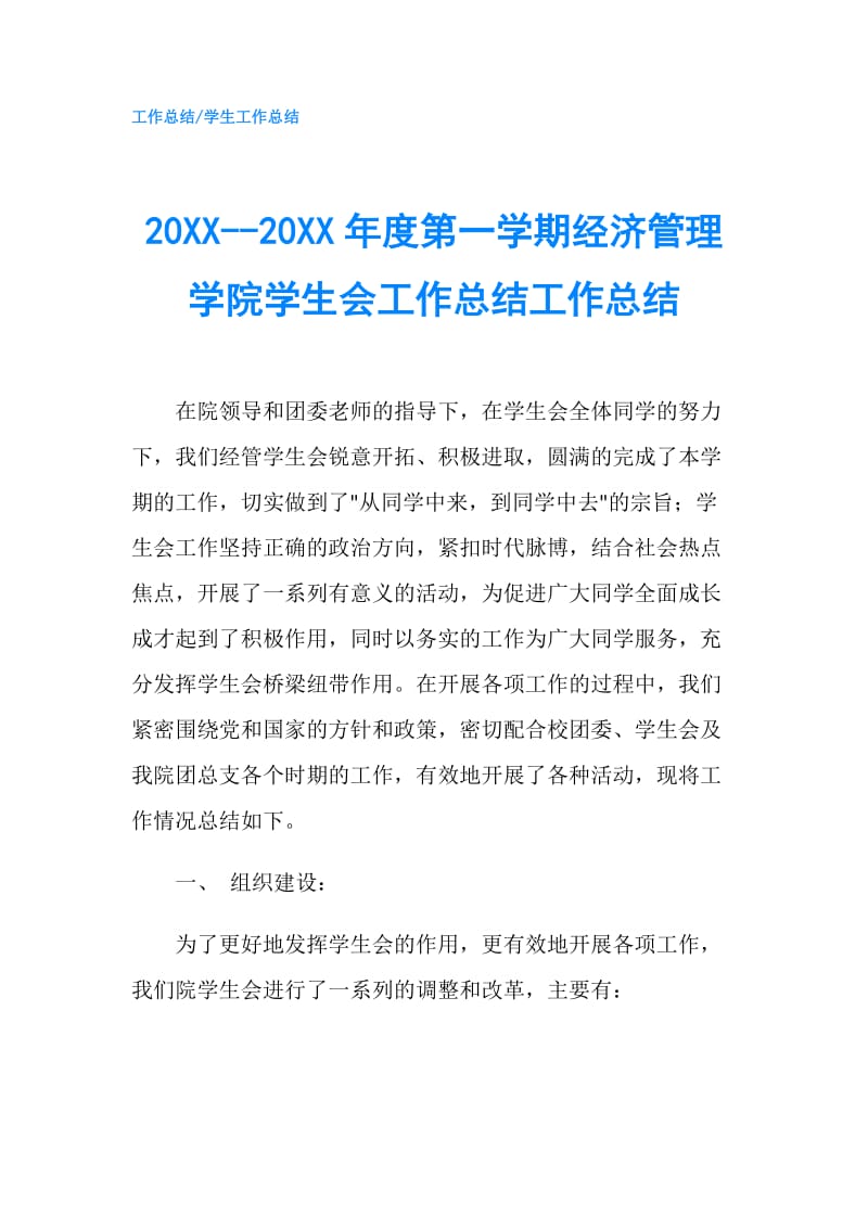 20XX--20XX年度第一学期经济管理学院学生会工作总结工作总结.doc_第1页