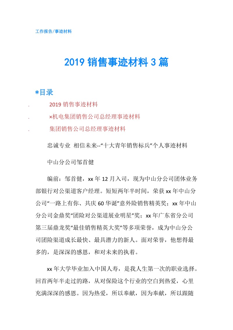 2019销售事迹材料3篇.doc_第1页