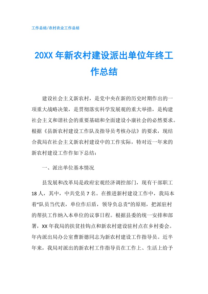 20XX年新农村建设派出单位年终工作总结.doc_第1页