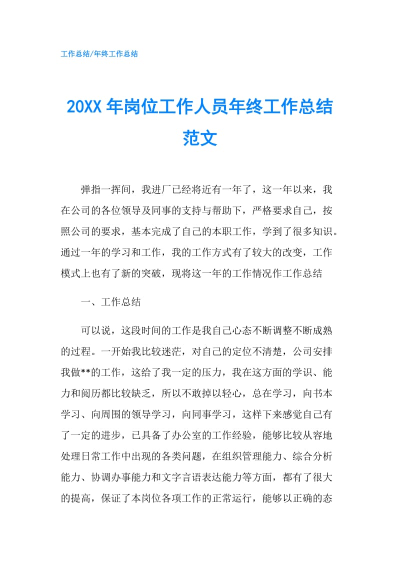 20XX年岗位工作人员年终工作总结范文.doc_第1页