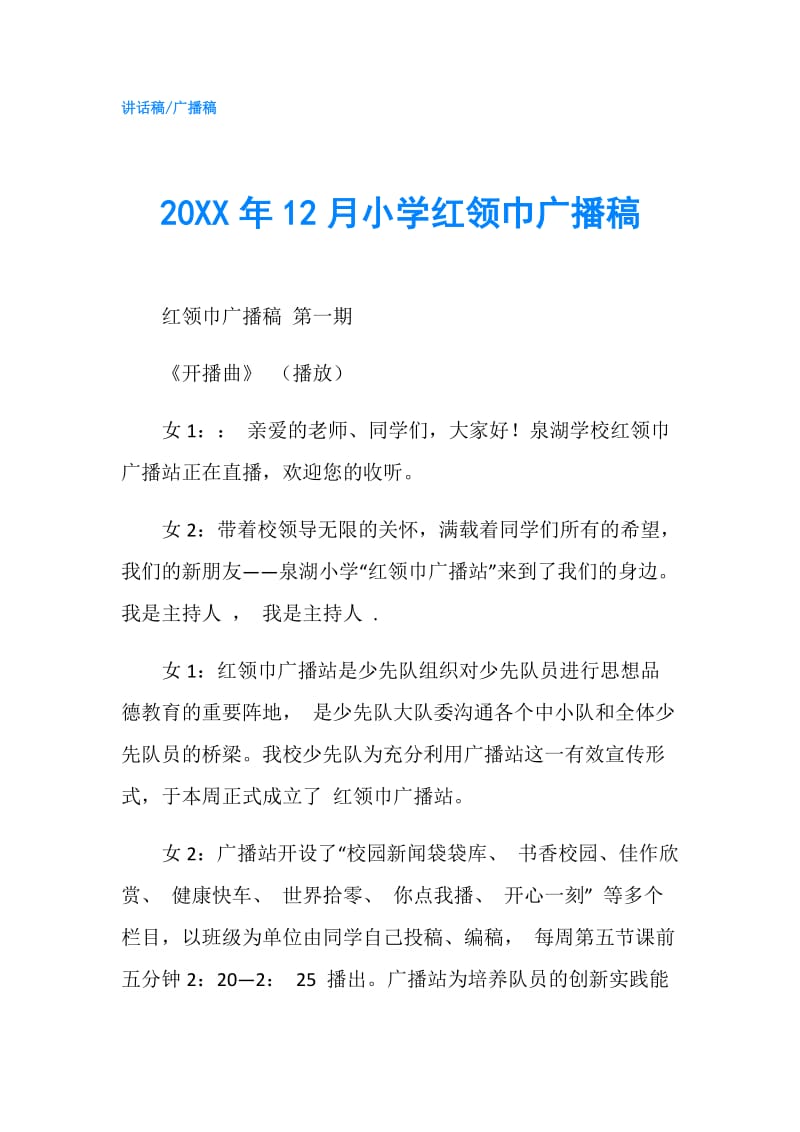 20XX年12月小学红领巾广播稿.doc_第1页