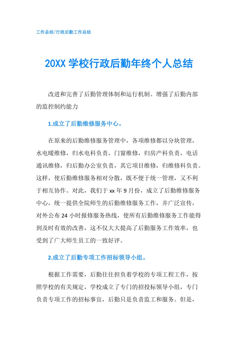 20XX学校行政后勤年终个人总结.doc_第1页