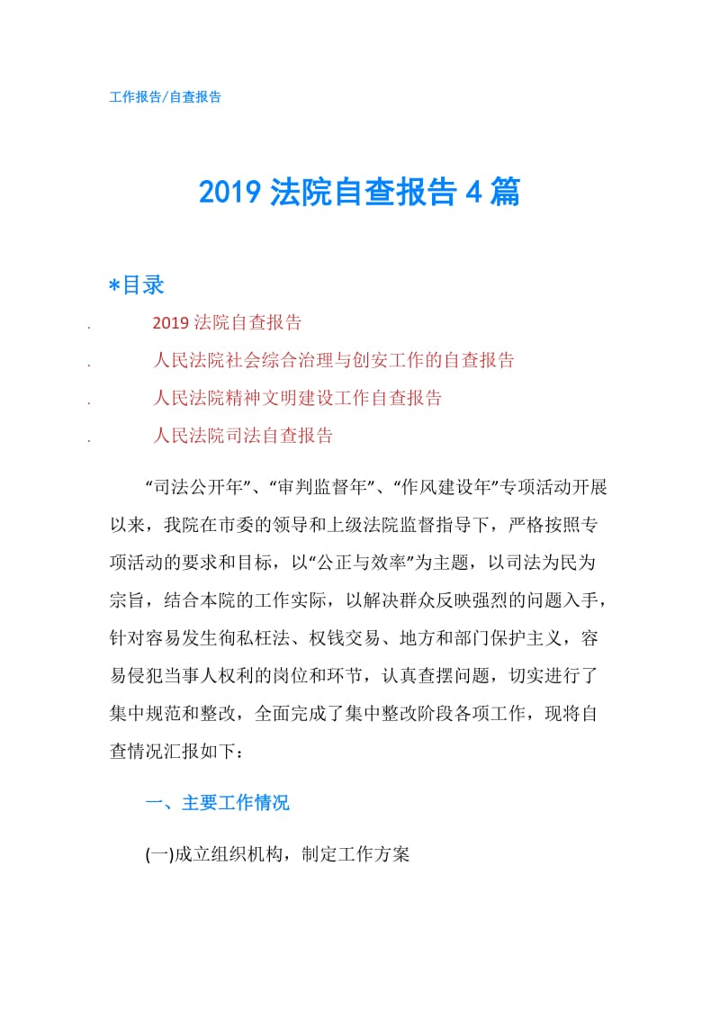 2019法院自查报告4篇.doc_第1页