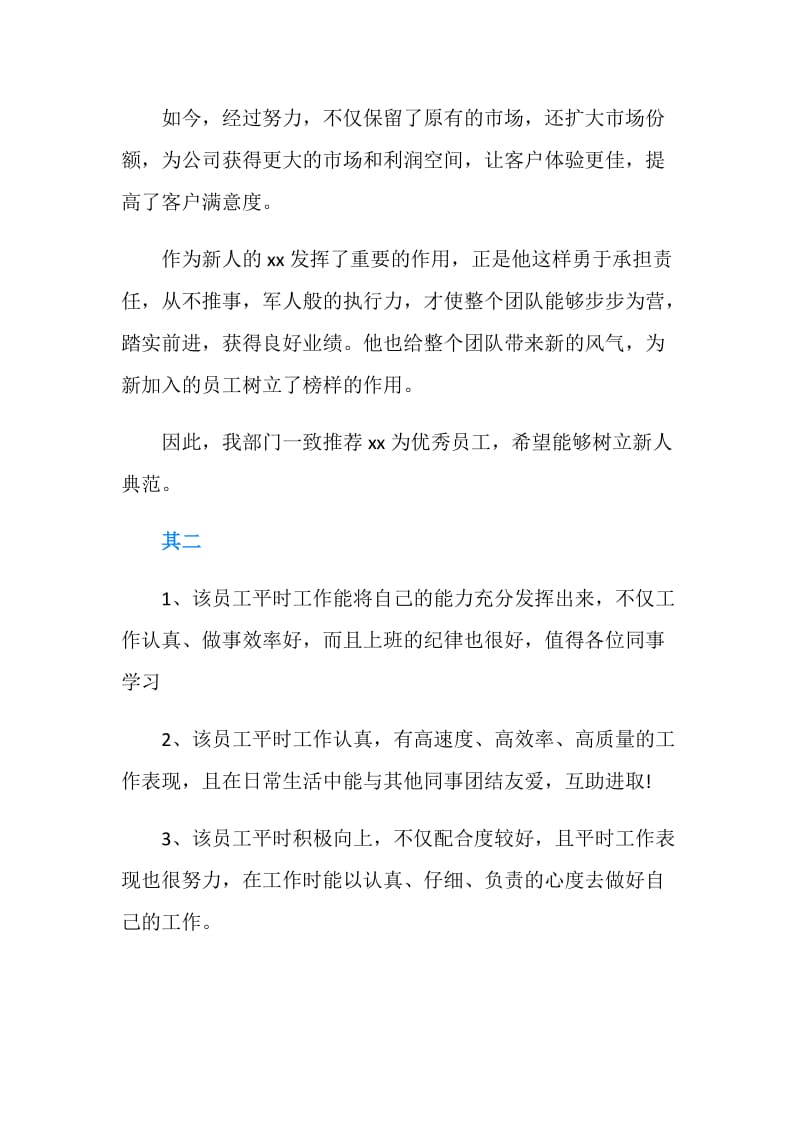 20XX关于优秀员工评语.doc_第2页