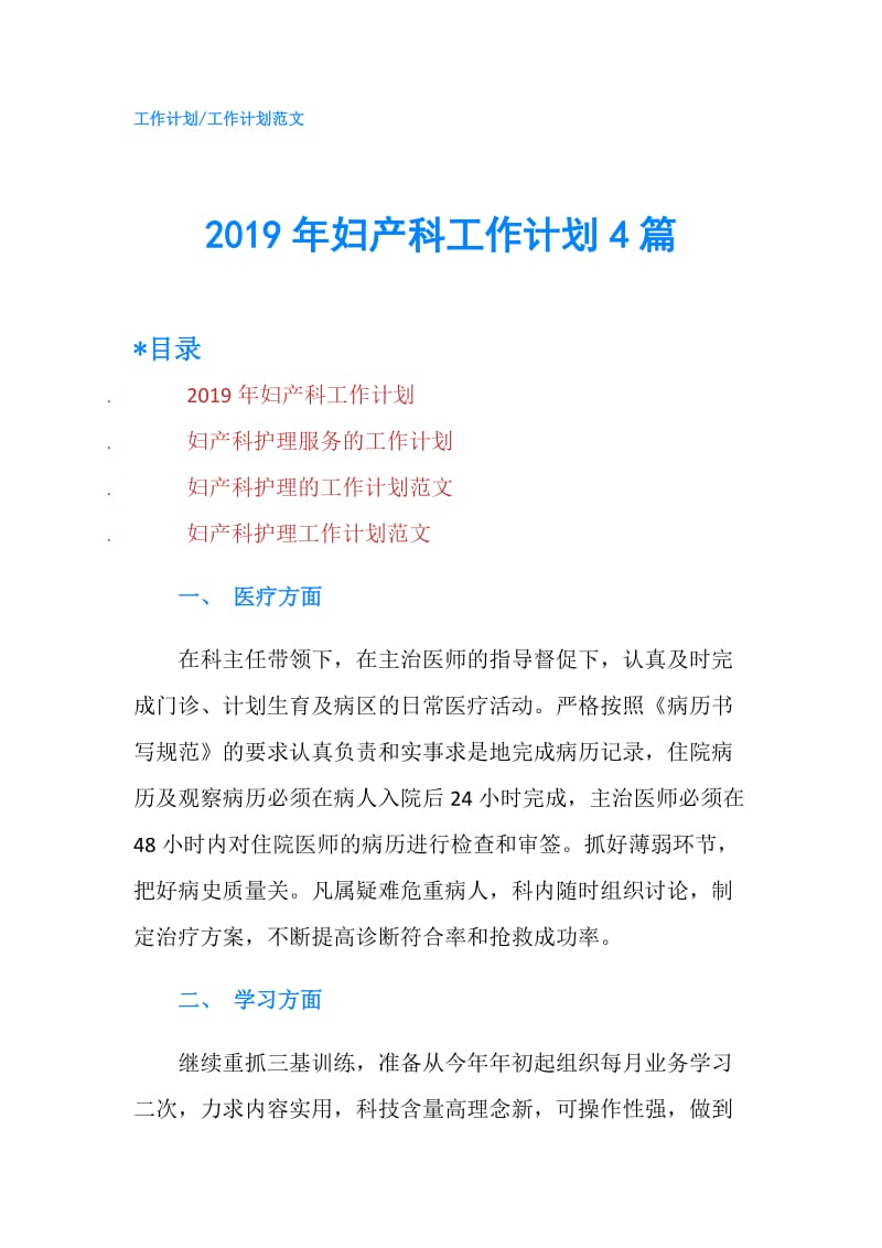 2019年妇产科工作计划4篇.doc_第1页