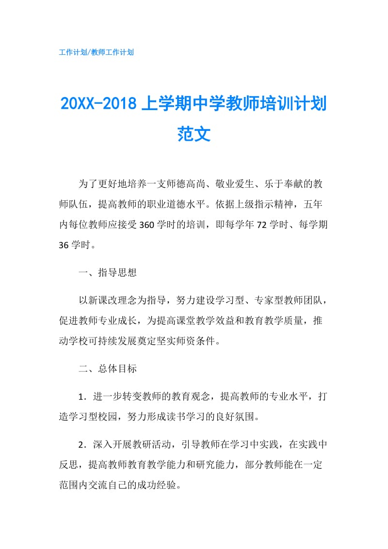 20XX-2018上学期中学教师培训计划范文.doc_第1页